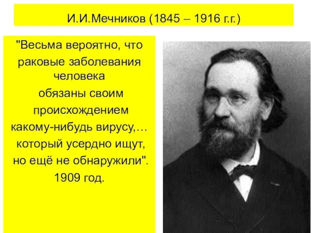 И.И.Мечников (1845 – 1916 г.г.) "Весьма вероятно, что раковые заболевания человека