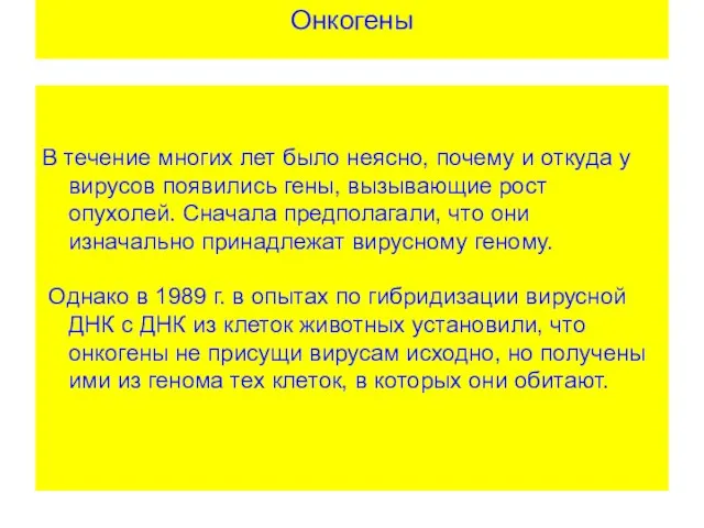 Онкогены В течение многих лет было неясно, почему и откуда у