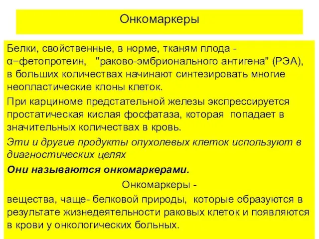 Онкомаркеры Белки, свойственные, в норме, тканям плода -α−фетопротеин, "раково-эмбрионального антигена" (РЭА),