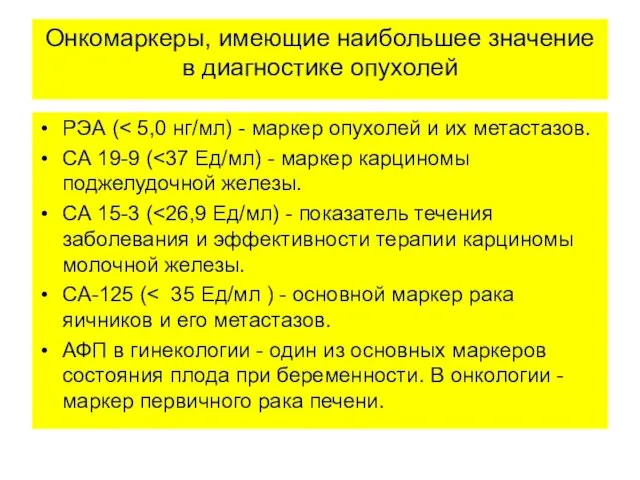 Онкомаркеры, имеющие наибольшее значение в диагностике опухолей РЭА ( СА 19-9