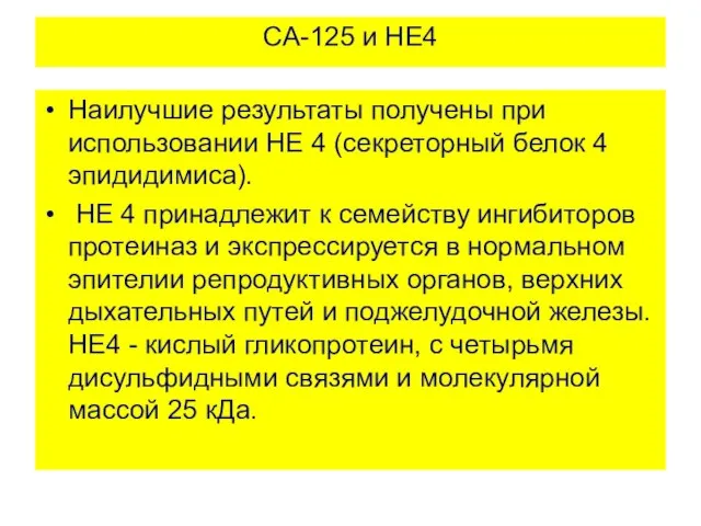 СА-125 и НЕ4 Наилучшие результаты получены при использовании НЕ 4 (секреторный