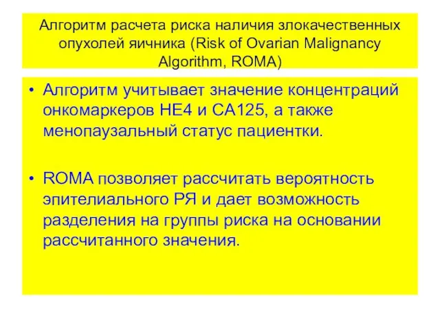 Алгоритм расчета риска наличия злокачественных опухолей яичника (Risk of Ovarian Malignancy