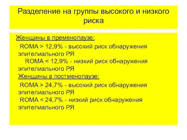 Разделение на группы высокого и низкого риска Женщины в пременопаузе: ROMA