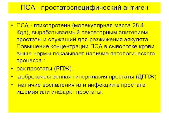 ПСА –простатоспецифический антиген ПСА - гликопротеин (молекулярная масса 28,4 Кда), вырабатываемый