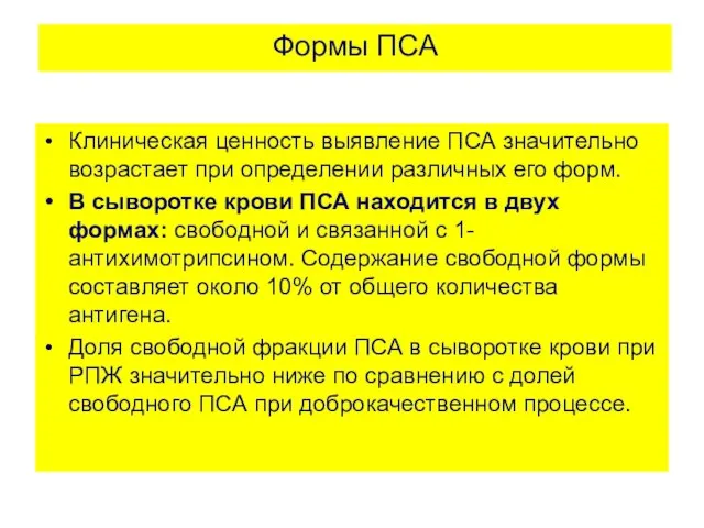 Формы ПСА Клиническая ценность выявление ПСА значительно возрастает при определении различных