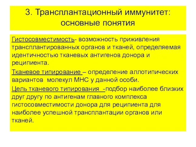 3. Трансплантационный иммунитет: основные понятия Гистосовместимость- возможность приживления трансплантированных органов и