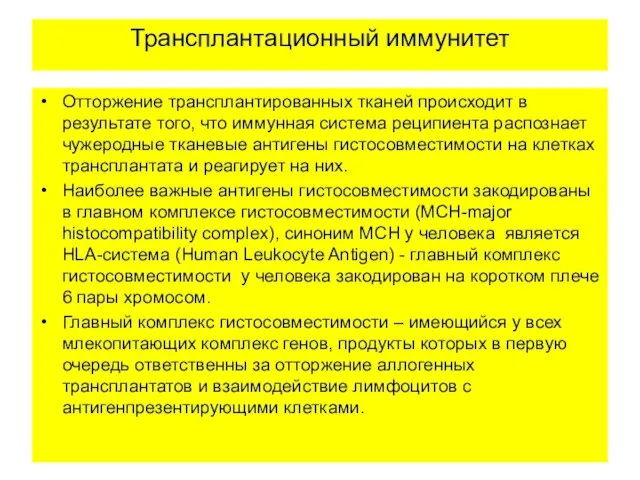 Трансплантационный иммунитет Отторжение трансплантированных тканей происходит в результате того, что иммунная