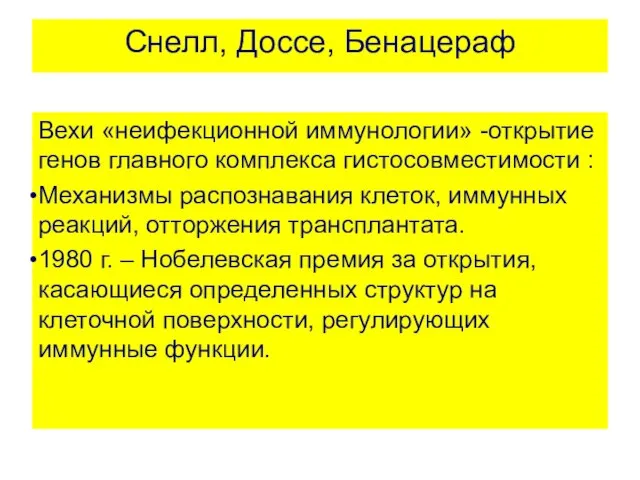 Снелл, Доссе, Бенацераф Вехи «неифекционной иммунологии» -открытие генов главного комплекса гистосовместимости