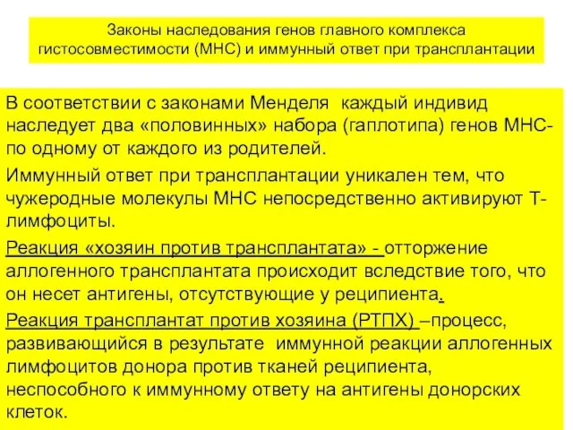 Законы наследования генов главного комплекса гистосовместимости (MHC) и иммунный ответ при