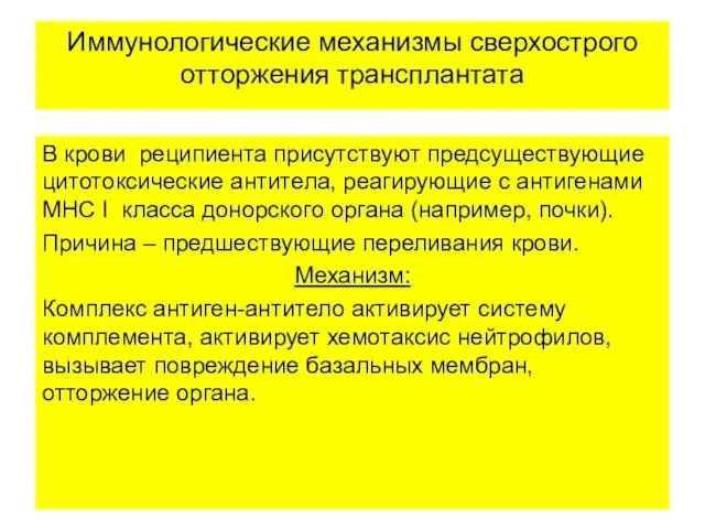 Иммунологические механизмы сверхострого отторжения трансплантата В крови реципиента присутствуют предсуществующие цитотоксические