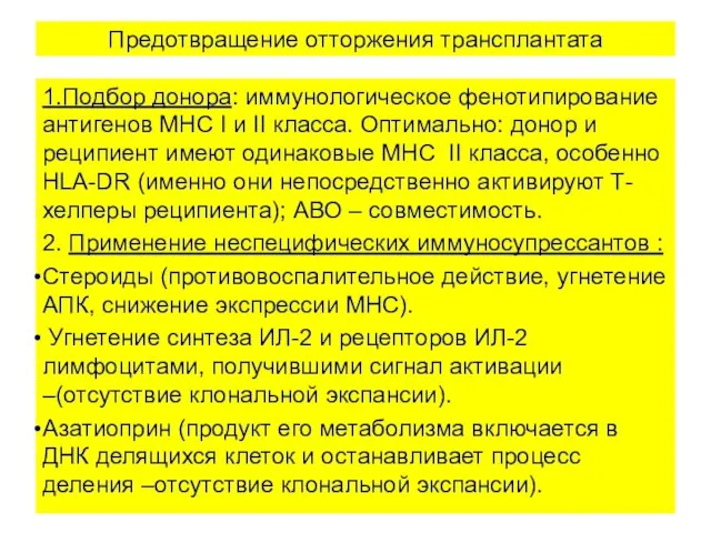 Предотвращение отторжения трансплантата 1.Подбор донора: иммунологическое фенотипирование антигенов MHC I и