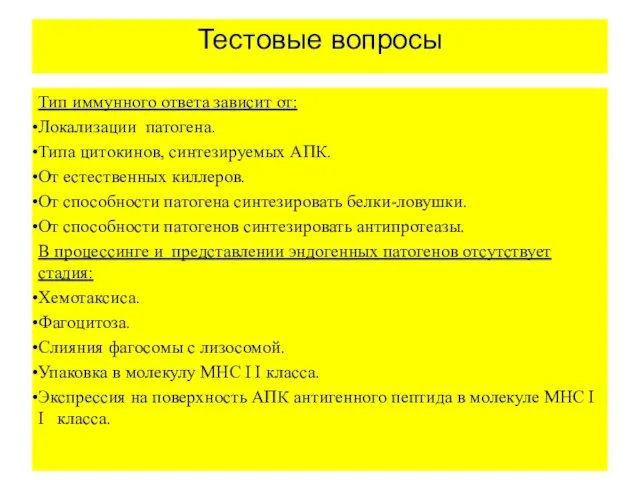 Тестовые вопросы Тип иммунного ответа зависит от: Локализации патогена. Типа цитокинов,