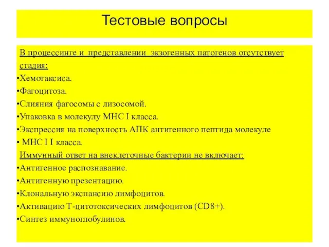 Тестовые вопросы В процессинге и представлении экзогенных патогенов отсутствует стадия: Хемотаксиса.