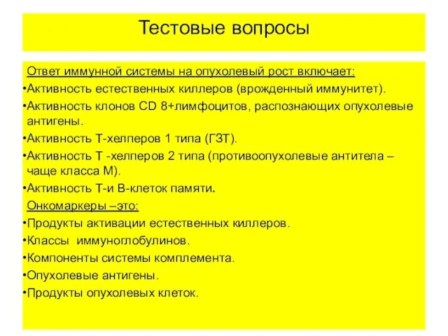 Тестовые вопросы Ответ иммунной системы на опухолевый рост включает: Активность естественных