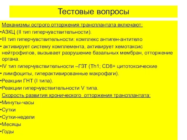 Тестовые вопросы Механизмы острого отторжения трансплантата включают: АЗКЦ (II тип гиперчувствительности).