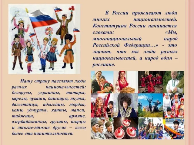 В России проживают люди многих национальностей. Конституция России начинается словами: «Мы,