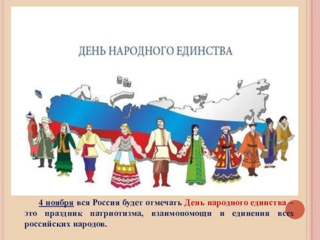 4 ноября вся Россия будет отмечать День народного единства – это