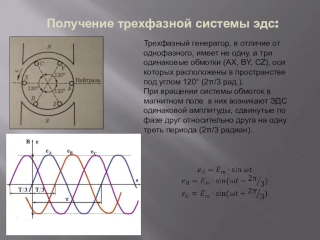 Получение трехфазной системы эдс: Трехфазный генератор, в отличие от однофазного, имеет