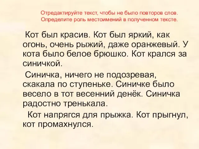 Отредактируйте текст, чтобы не было повторов слов. Определите роль местоимений в