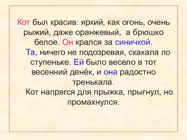 Кот был красив: яркий, как огонь, очень рыжий, даже оранжевый, а