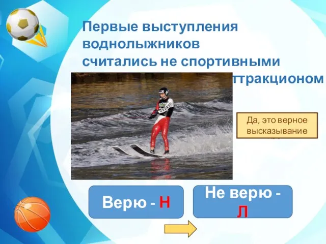 Первые выступления воднолыжников считались не спортивными соревнованиями, а аттракционом Верю -