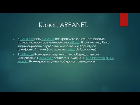 Конец ARPANET. В 1990 году сеть ARPANET прекратила своё существование, полностью