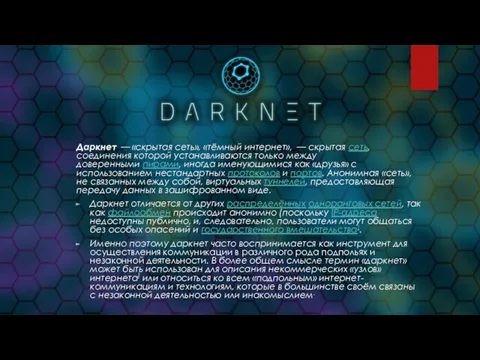 Даркнет — «скрытая сеть», «тёмный интернет», — скрытая сеть, соединения которой