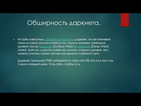 Обширность даркнета. Из трёх известных уровней интернета, даркнет, он же «теневая