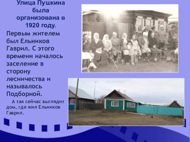 Улица Пушкина была организована в 1920 году. Первым жителем был Ельников