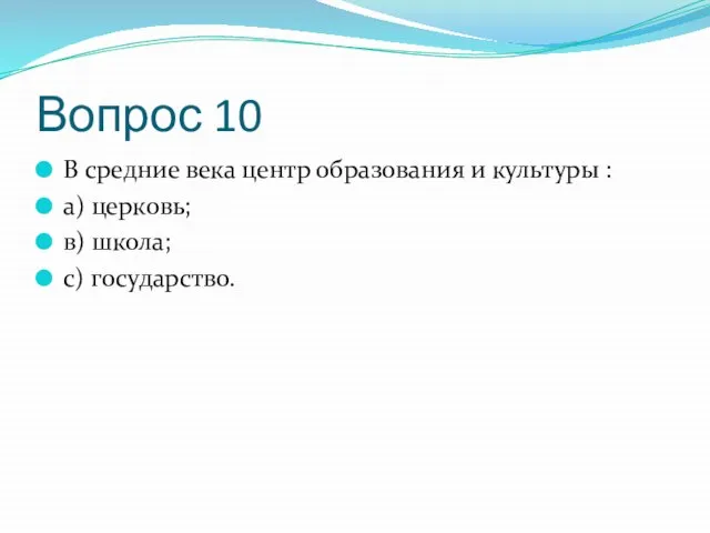 Вопрос 10 В средние века центр образования и культуры : а) церковь; в) школа; с) государство.