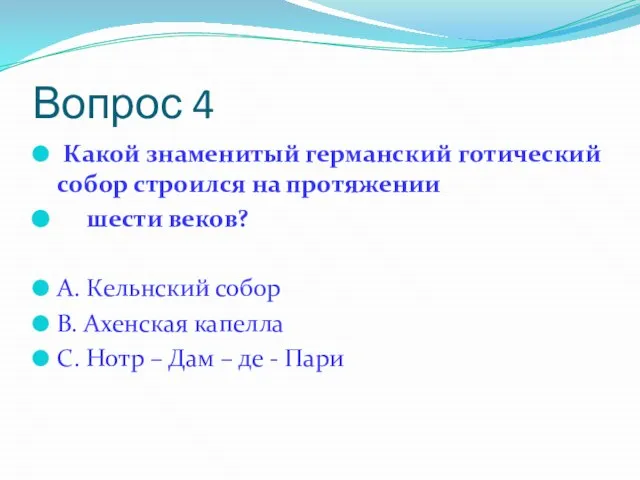 Вопрос 4 Какой знаменитый германский готический собор строился на протяжении шести