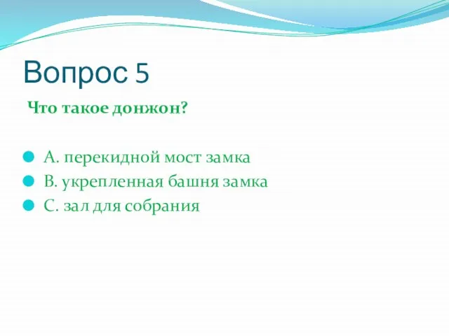 Вопрос 5 Что такое донжон? А. перекидной мост замка В. укрепленная