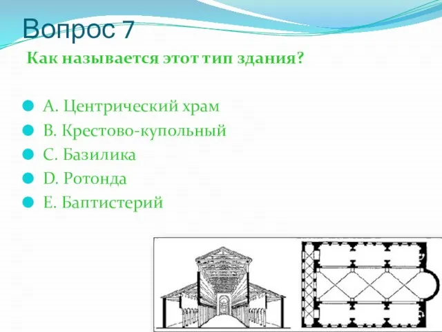 Вопрос 7 Как называется этот тип здания? А. Центрический храм В.