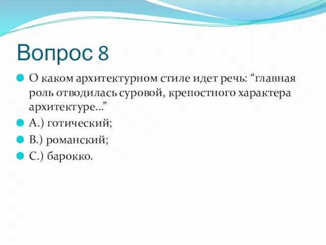 Вопрос 8 О каком архитектурном стиле идет речь: “главная роль отводилась