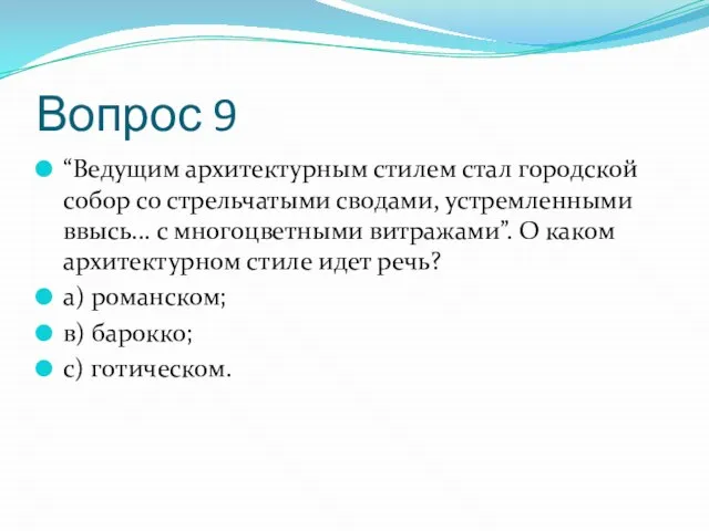 Вопрос 9 “Ведущим архитектурным стилем стал городской собор со стрельчатыми сводами,