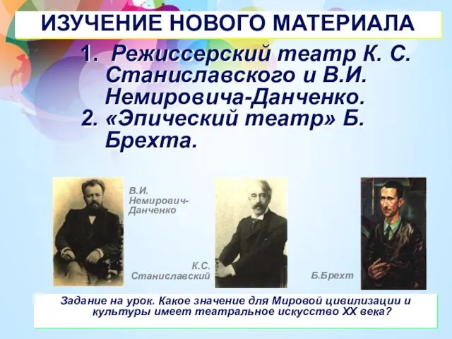 ИЗУЧЕНИЕ НОВОГО МАТЕРИАЛА Режиссерский театр К. С. Станиславского и В.И. Немировича-Данченко.