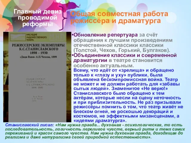 Главный девиз проводимой реформы Общая совместная работа режиссёра и драматурга Обновление