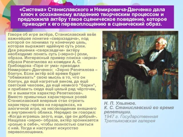 «Система» Станиславского и Немировича-Данченко дала ключ к осознанному владению творческим процессом