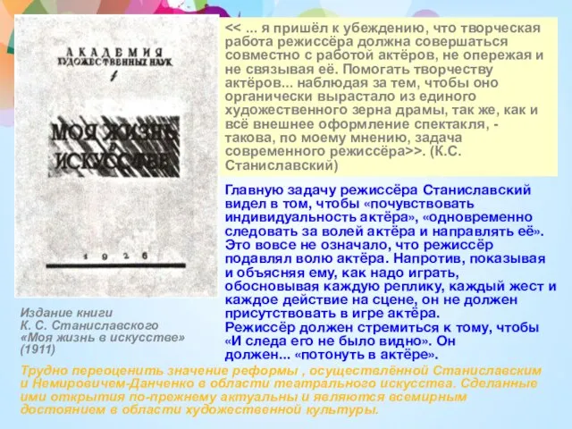 >. (К.С. Станиславский) Главную задачу режиссёра Станиславский видел в том, чтобы