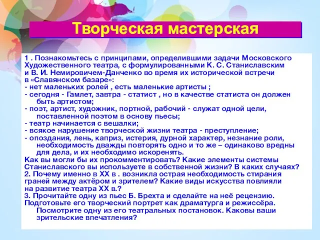 1 . Познакомьтесь с принципами, определившими задачи Московского Художественного театра, с