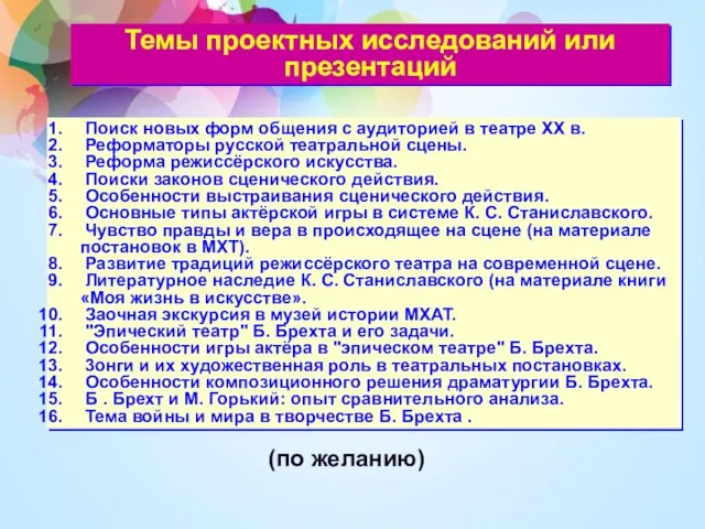 Темы проектных исследований или презентаций Поиск новых форм общения с аудиторией