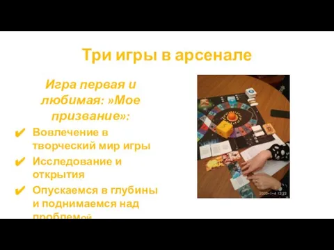 Три игры в арсенале Игра первая и любимая: »Мое призвание»: Вовлечение