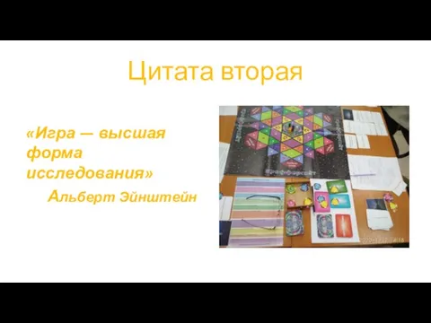 Цитата вторая «Игра — высшая форма исследования» Альберт Эйнштейн