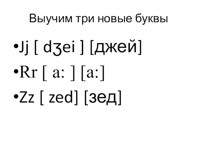 Выучим три новые буквы Jj [ dʒei ] [джей] Rr [