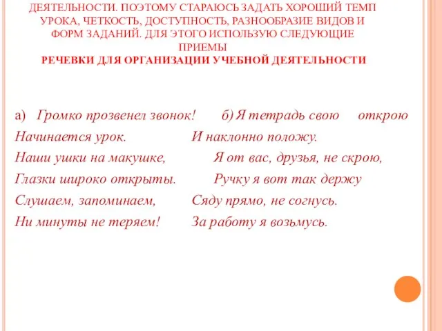 КАЖДЫЙ УЧИТЕЛЬ ЗНАЕТ, КАК ВАЖНА ОРГАНИЗАЦИЯ УЧЕБНОЙ ДЕЯТЕЛЬНОСТИ. ПОЭТОМУ СТАРАЮСЬ ЗАДАТЬ