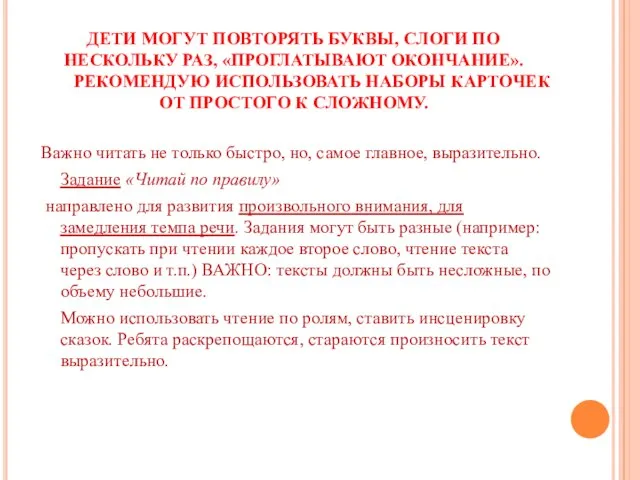 ДЕТИ МОГУТ ПОВТОРЯТЬ БУКВЫ, СЛОГИ ПО НЕСКОЛЬКУ РАЗ, «ПРОГЛАТЫВАЮТ ОКОНЧАНИЕ». РЕКОМЕНДУЮ