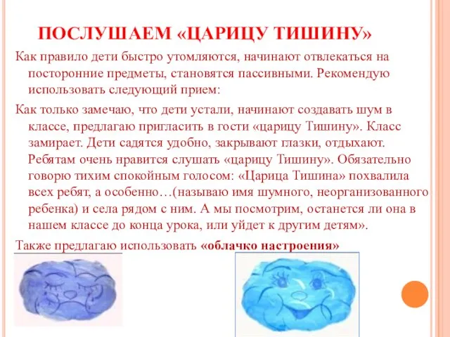 ПОСЛУШАЕМ «ЦАРИЦУ ТИШИНУ» Как правило дети быстро утомляются, начинают отвлекаться на