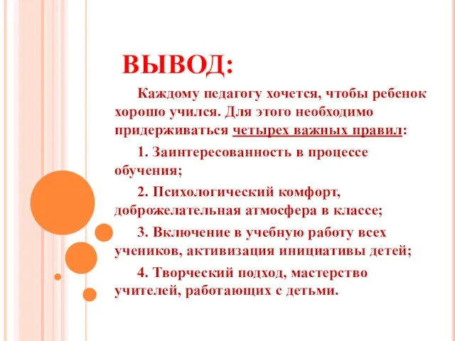 ВЫВОД: Каждому педагогу хочется, чтобы ребенок хорошо учился. Для этого необходимо