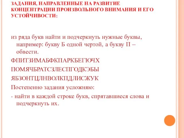 ЗАДАНИЯ, НАПРАВЛЕННЫЕ НА РАЗВИТИЕ КОНЦЕНТРАЦИИ ПРОИЗВОЛЬНОГО ВНИМАНИЯ И ЕГО УСТОЙЧИВОСТИ: из