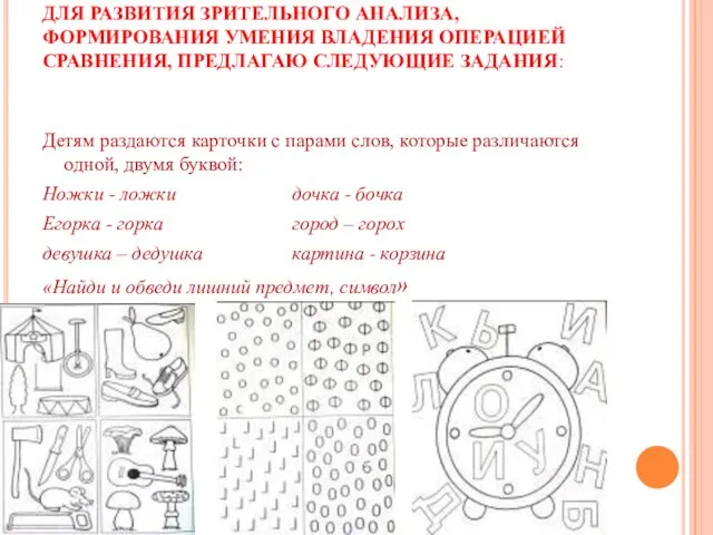 ДЛЯ РАЗВИТИЯ ЗРИТЕЛЬНОГО АНАЛИЗА, ФОРМИРОВАНИЯ УМЕНИЯ ВЛАДЕНИЯ ОПЕРАЦИЕЙ СРАВНЕНИЯ, ПРЕДЛАГАЮ СЛЕДУЮЩИЕ